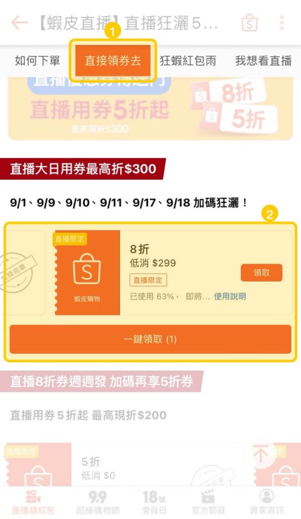 蝦皮 App 的直播活動頁面領取直播限定優惠券