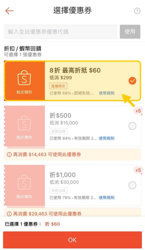 蝦皮 App 結帳前選擇優惠券