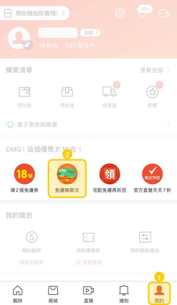 蝦皮 App 點選「我的」和「免運無限次」