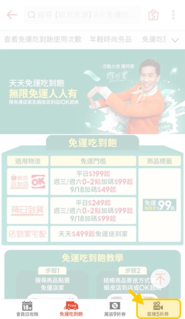 蝦皮 App 點選右下角「直播 5 折券」