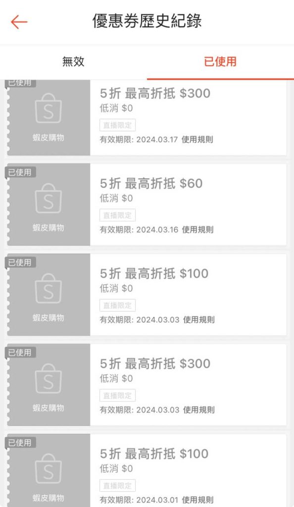 蝦皮套用優惠券的歷史紀錄1