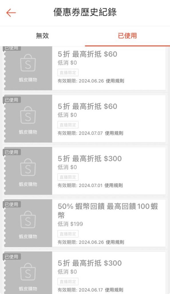 蝦皮套用優惠券的歷史紀錄3