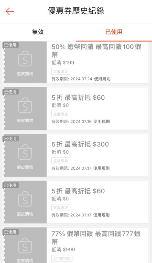 蝦皮套用優惠券的歷史紀錄4