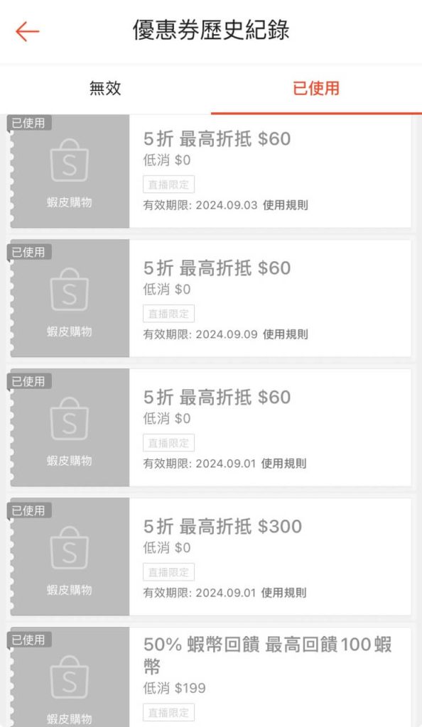 蝦皮套用優惠券的歷史紀錄5