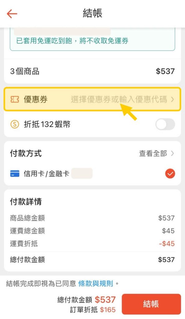 蝦皮 App 結帳頁面套優惠券的位置