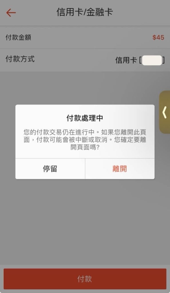 蝦皮 App 訂單成立後選擇停留或離開的付款頁面