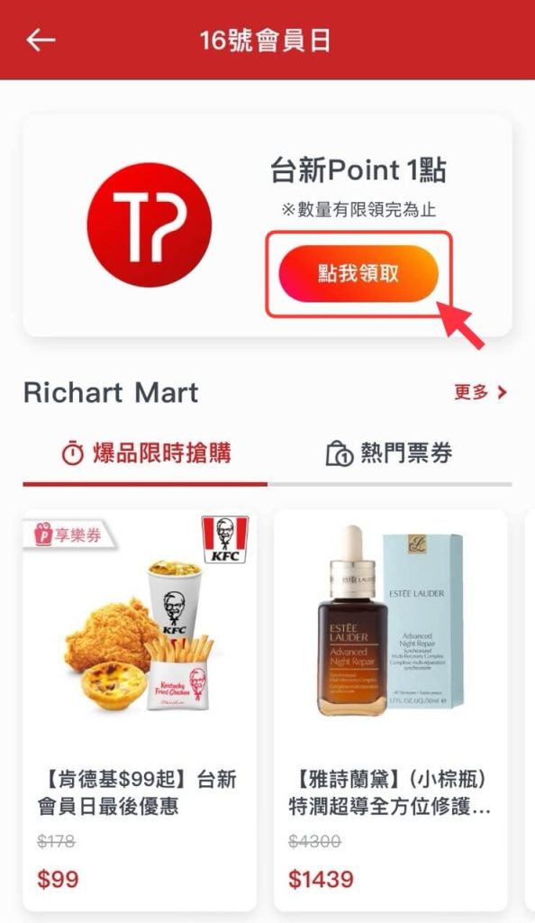 在 Richart Life App 的 16 號會員日領取台新 Point 1 點
