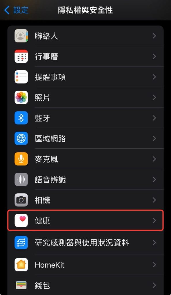 在 iPhone 的隱私權與安全性中選擇「健康」