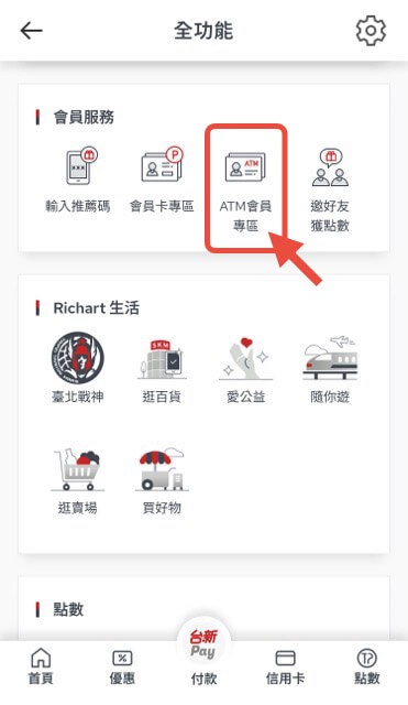 在 Richart Life App 的會員服務中點擊「ATM 會員專區」