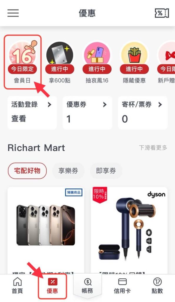 在 Richart Life App 的優惠分類中點擊「16 號會員日」