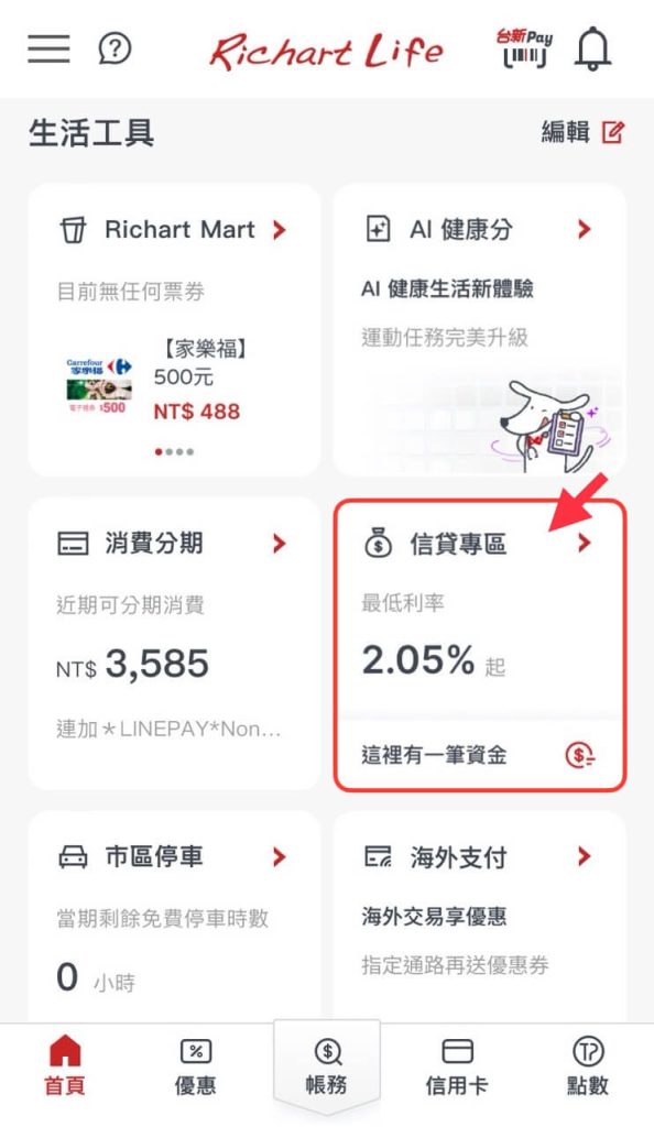 在 Richart Life App 的生活工具中點擊「信貸專區」