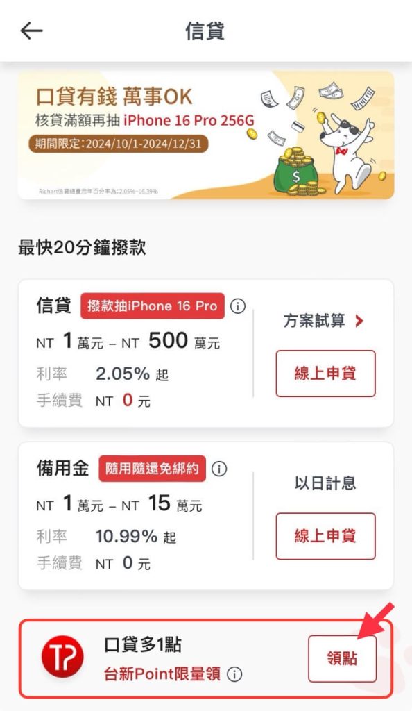 在 Richart Life App 的信貸專區領 1 台新 point