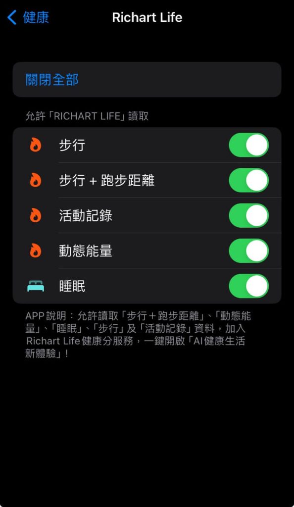 在 iPhone 打開 Richart Life 的所有數據授權