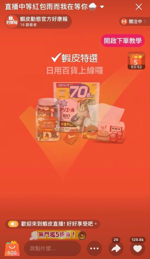 蝦皮 App 直播間右上角的紅包雨圖示時間倒數中