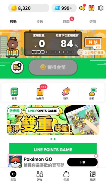 上方是累積的金幣和票券數量，中間是集點畫面，下方是廣告