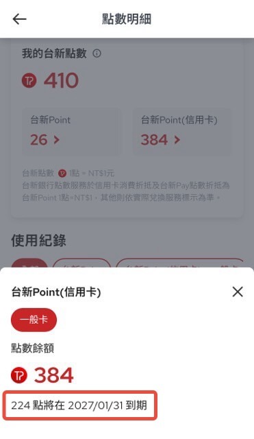 查看台新點數到期日
