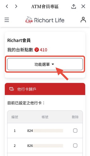 在 ATM 會員專區點擊功能選單
