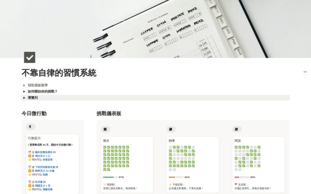 不靠自律的養成習慣 Notion 模板